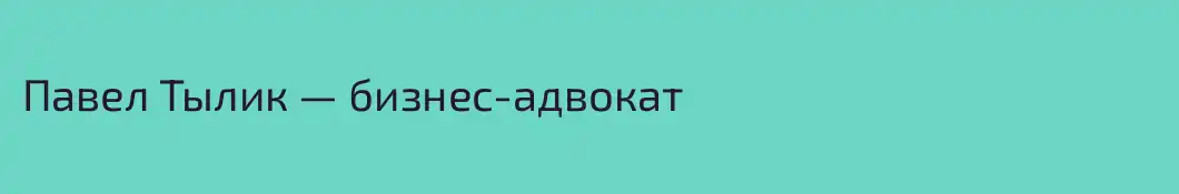 Павел Тылик — бизнес-адвокат